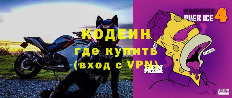 Кодеин Purple Drank Белогорск