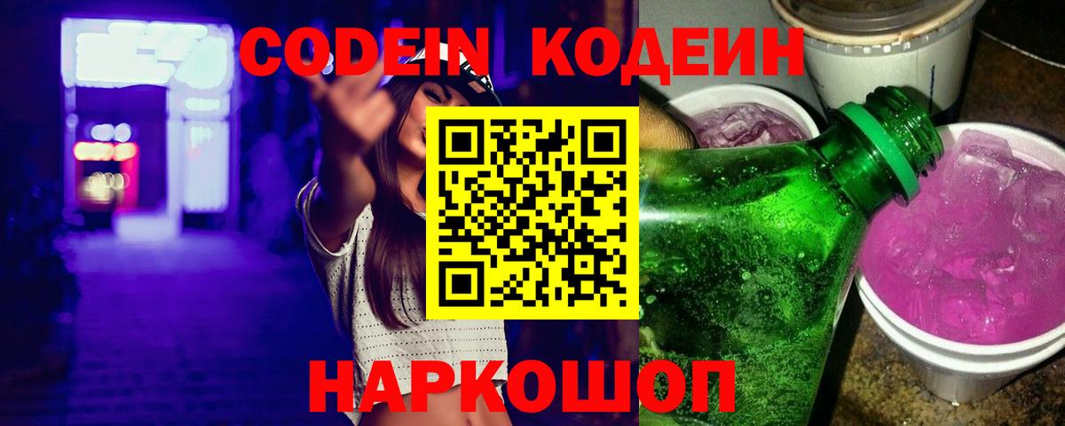 Белогорск  Codein Purple Drank  Вход с VPN  Кодеиновый сироп Lean напиток Lean (лин) 