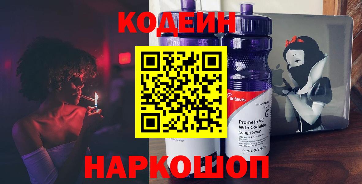 Кодеин Purple Drank  Белогорск  Кодеин напиток Lean (лин) 